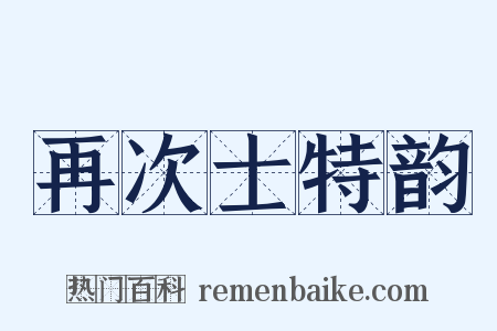 再次士特韵是什么意思的图片